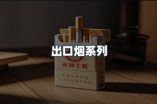 出口烟系列